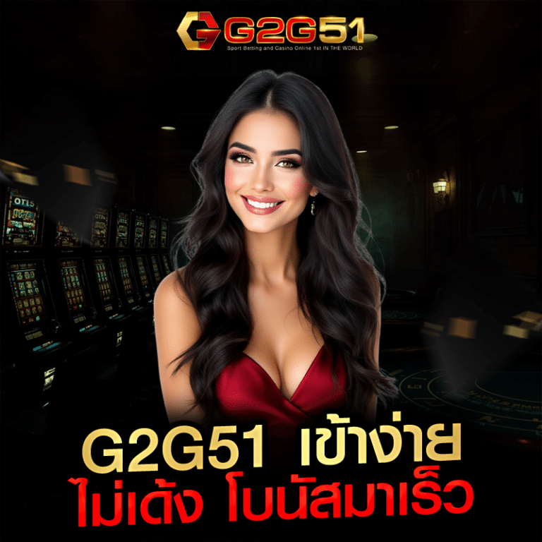 g2g51 เข้าง่าย ไม่เด้ง โบนัสมาเร็ว