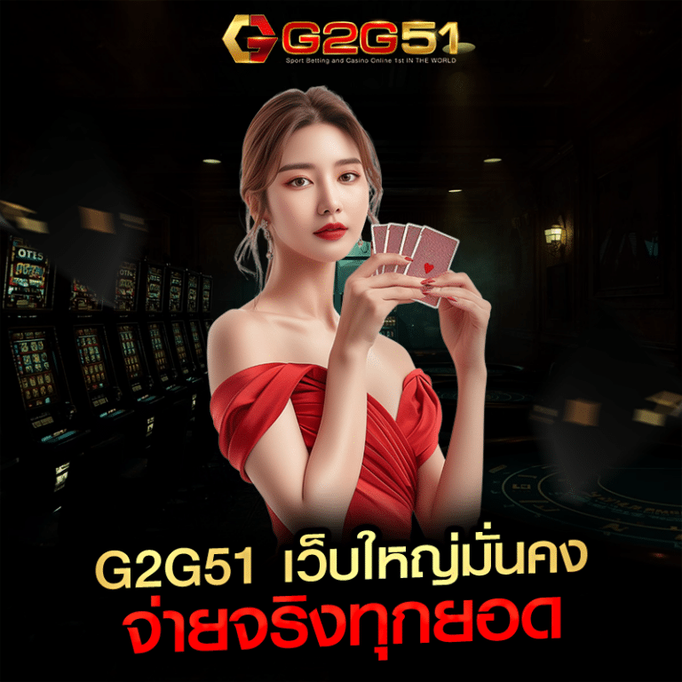 g2g51 เว็บใหญ่มั่นคง จ่ายจริงทุกยอด