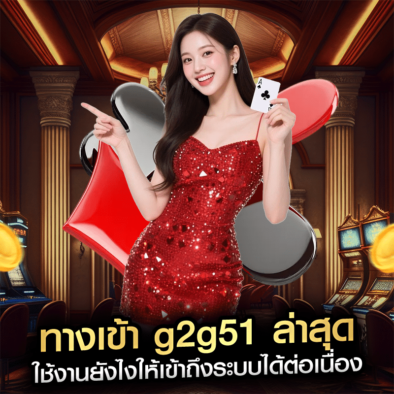 ทางเข้า g2g51 ล่าสุด ใช้งานยังไงให้เข้าถึงระบบได้ต่อเนื่อง
