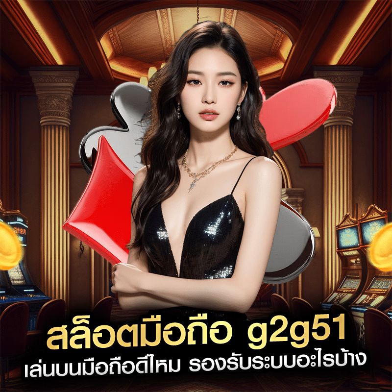 สล็อตมือถือ g2g51 เล่นบนมือถือดีไหม รองรับระบบอะไรบ้าง